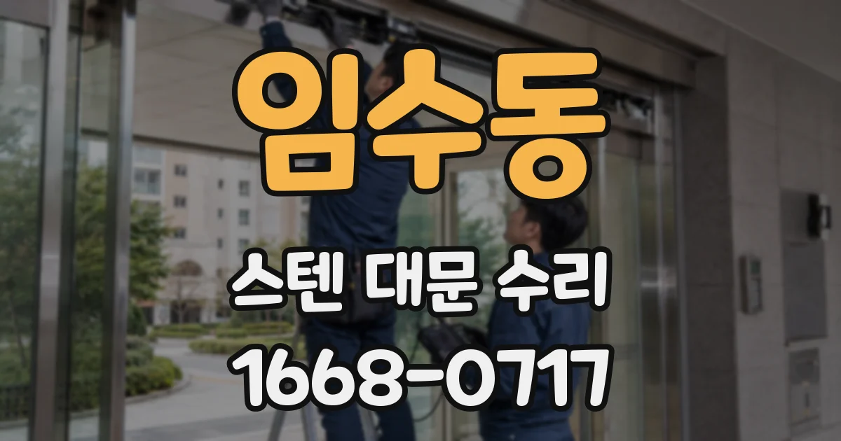임수동 스텐 대문 수리