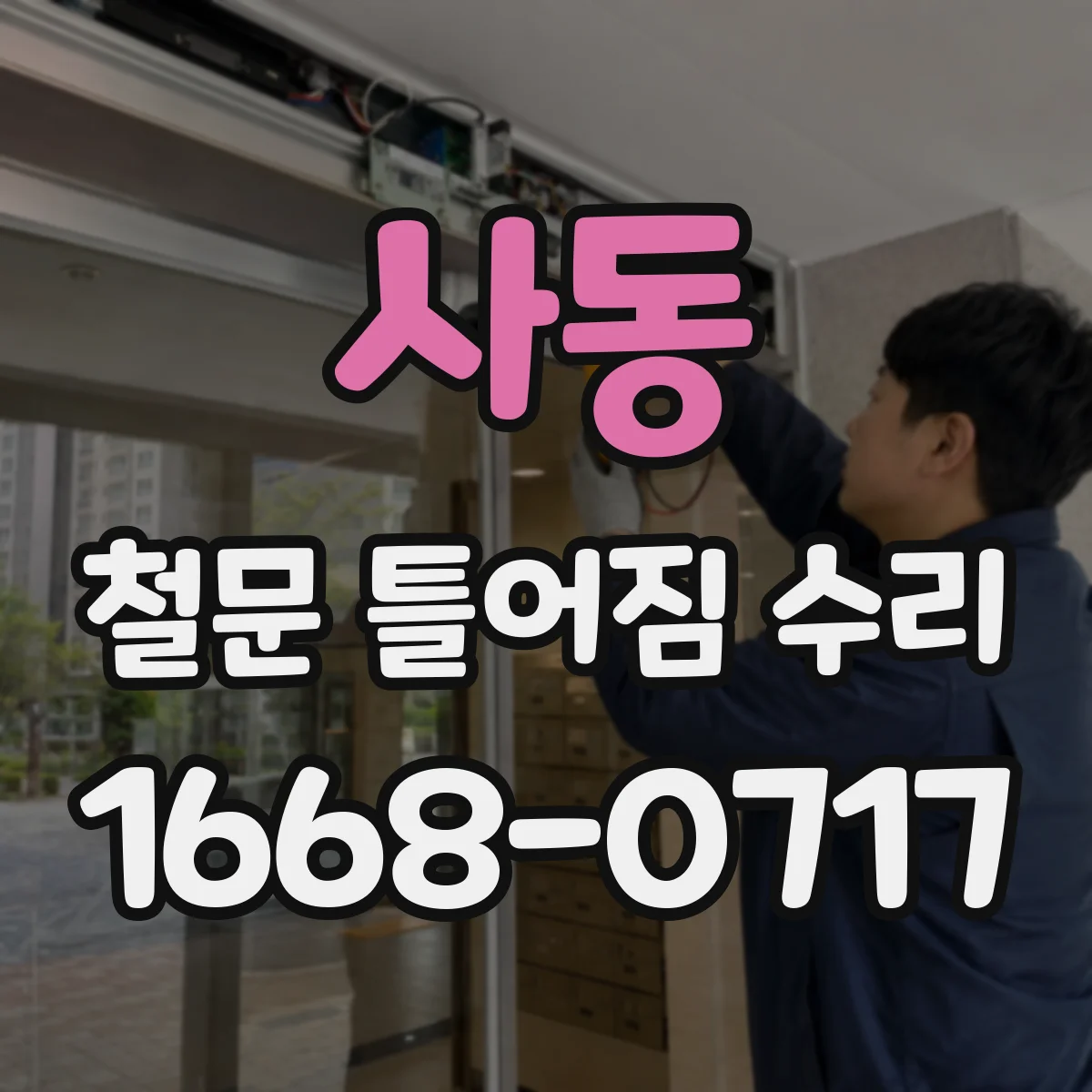 사동 철문 틀어짐 수리