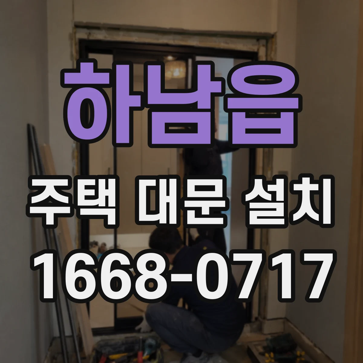 하남읍 주택 대문 설치