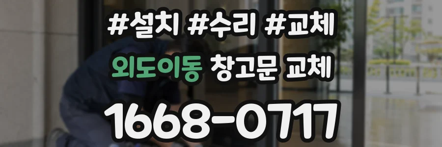 외도이동 창고문 교체