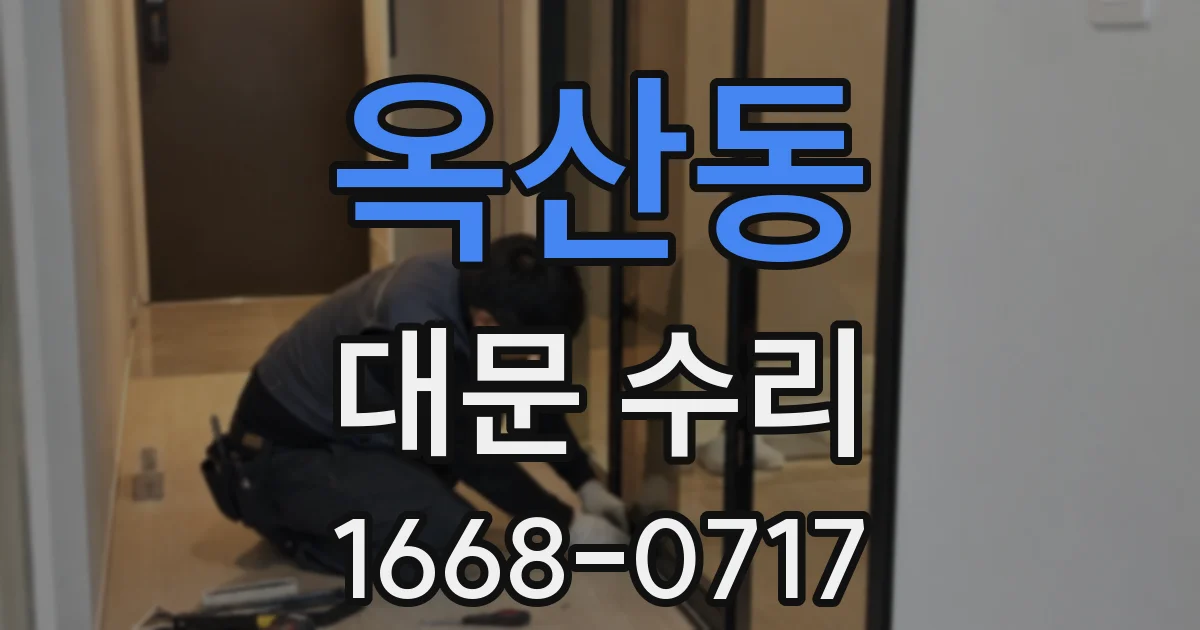 옥산동 대문 수리