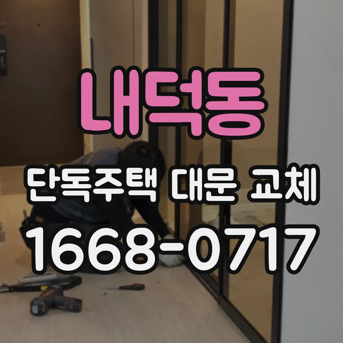 내덕동 단독주택 대문 교체