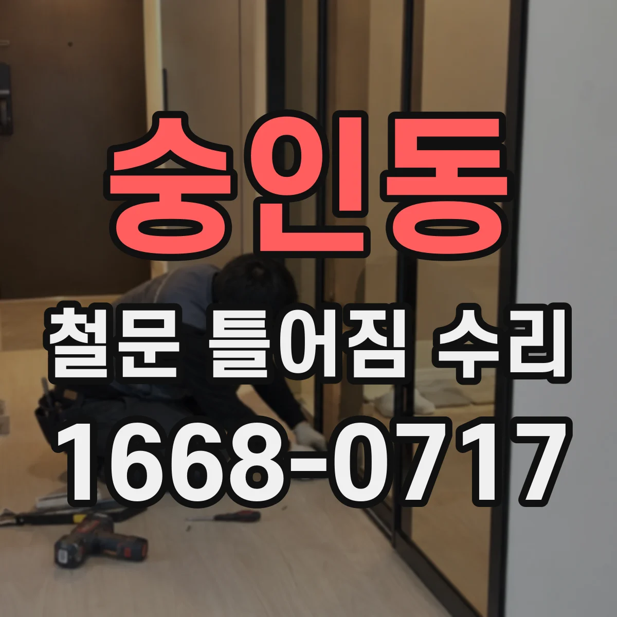 숭인동 철문 틀어짐 수리