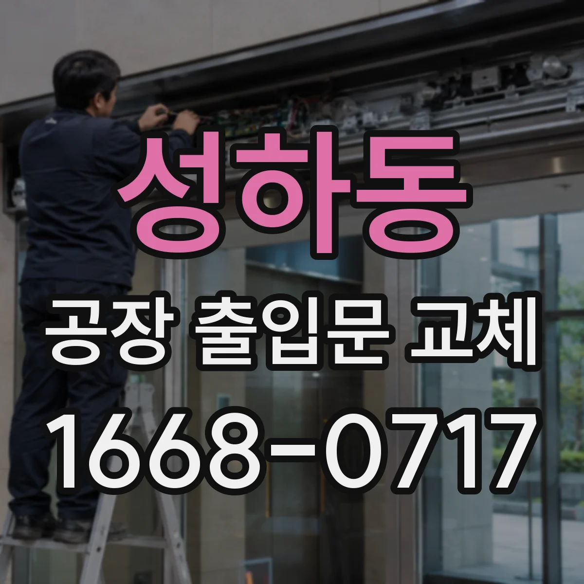 성하동 공장 출입문 교체