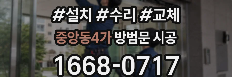 중앙동4가 방범문 시공