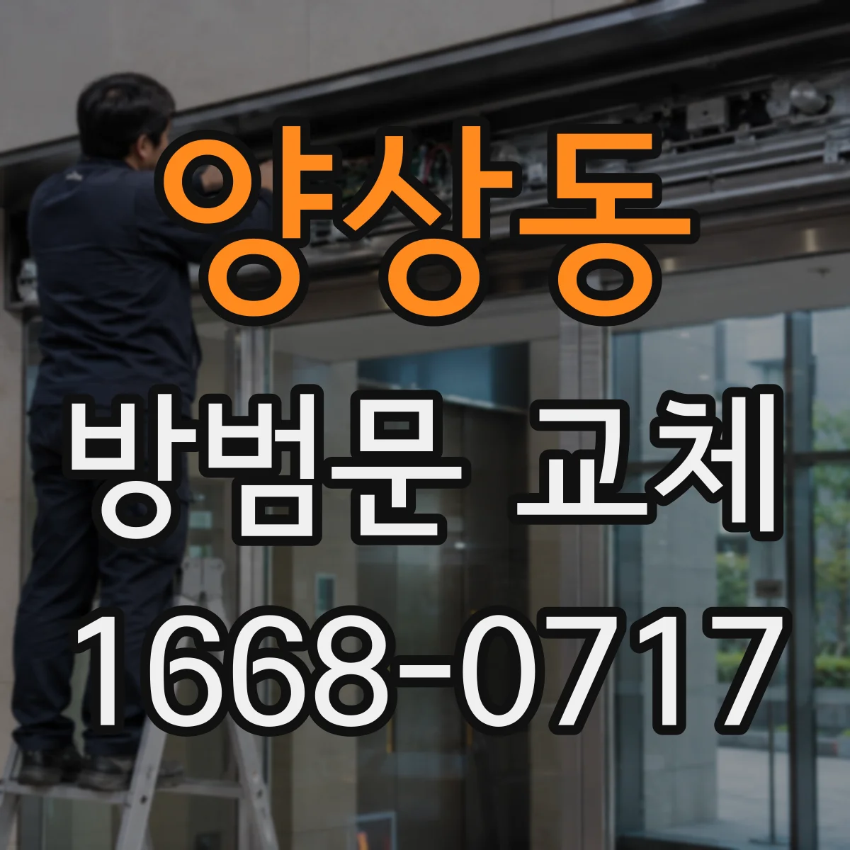 양상동 방범문 교체