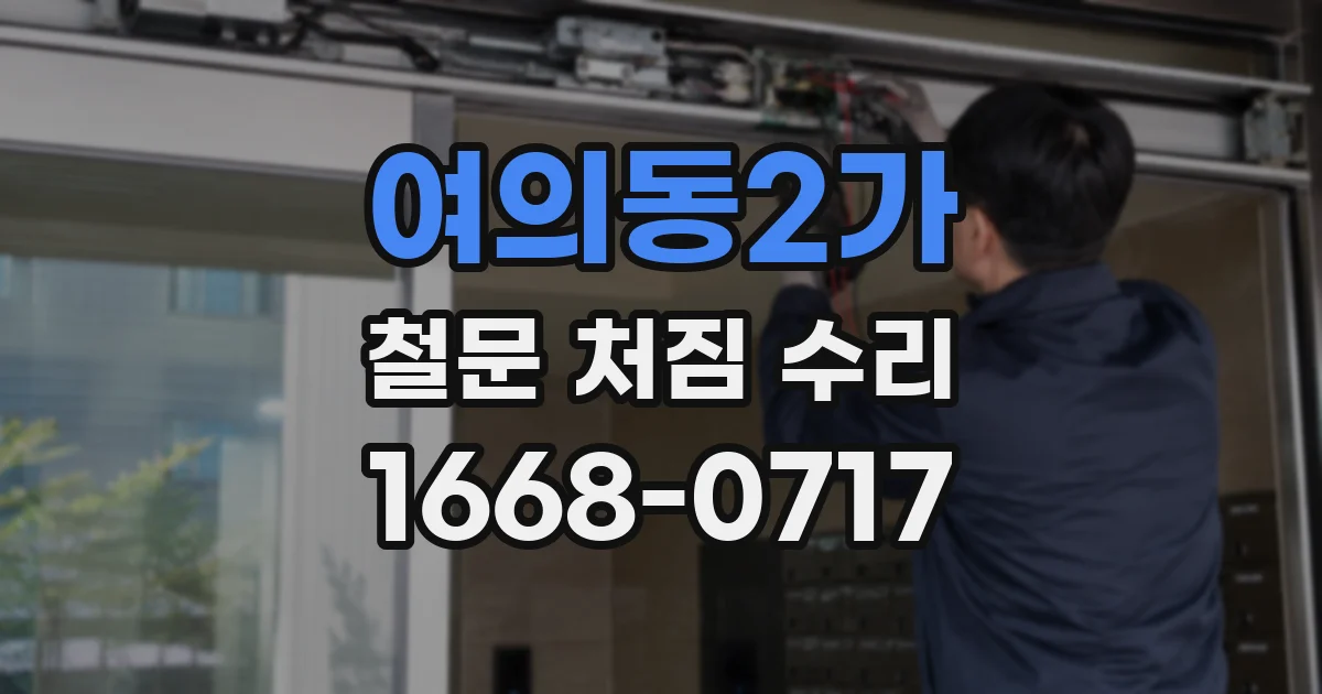 여의동2가 철문 처짐 수리