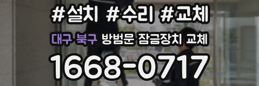 대구 북구 방범문 잠금장치 교체
