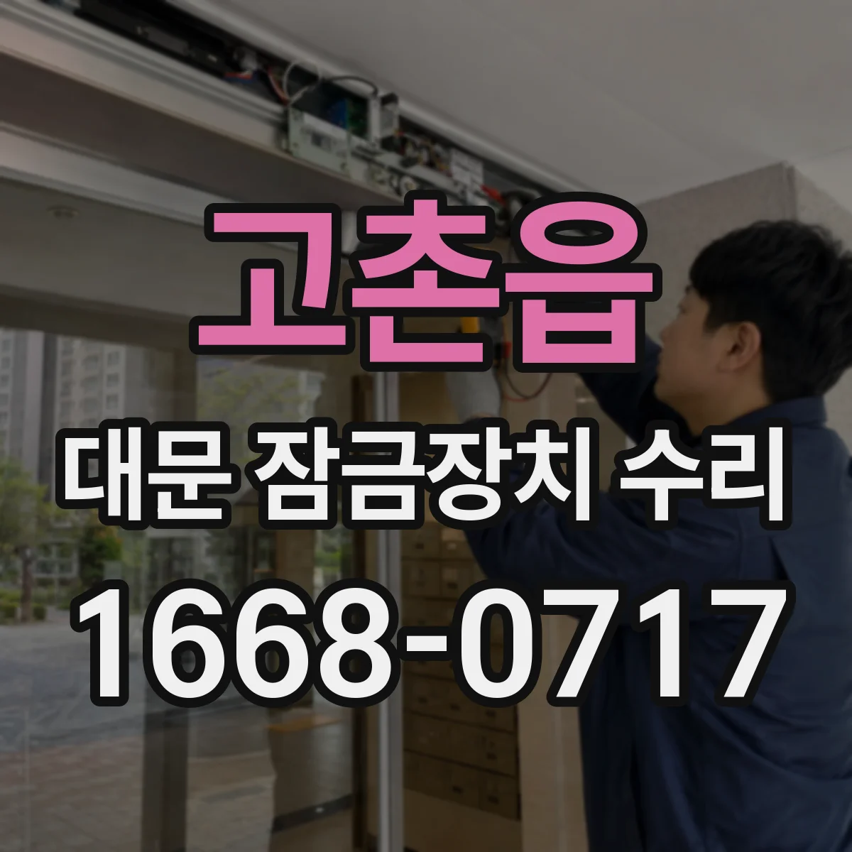 고촌읍 대문 잠금장치 수리