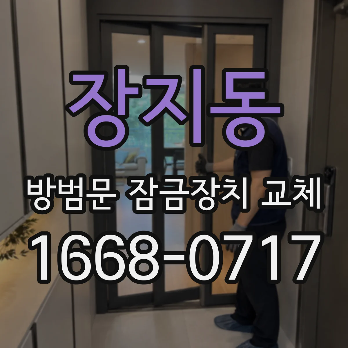 장지동 방범문 잠금장치 교체