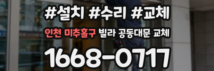 인천 미추홀구 빌라 공동대문 교체