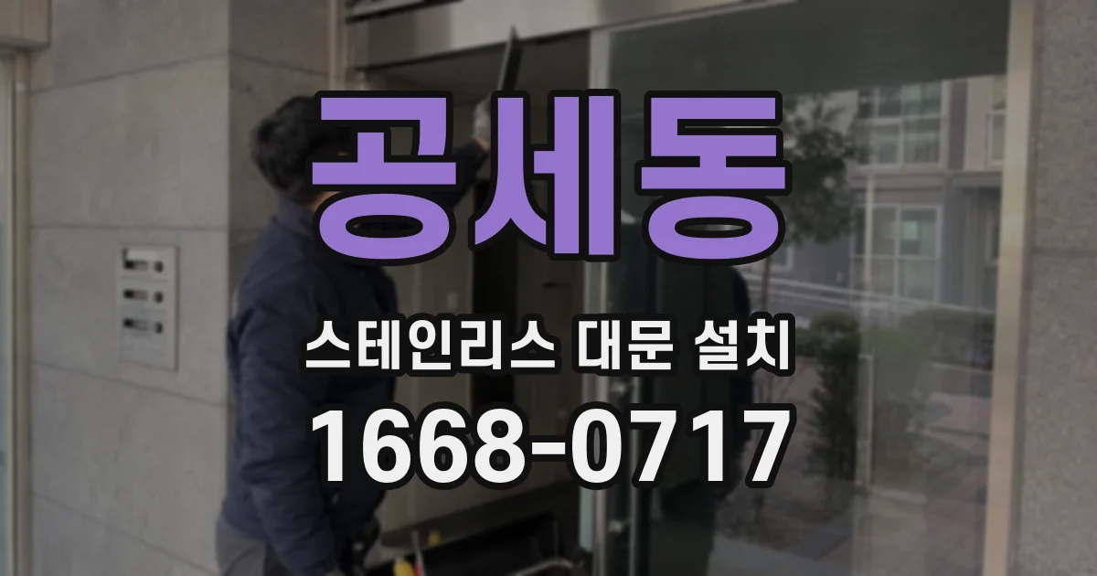 공세동 스테인리스 대문 설치