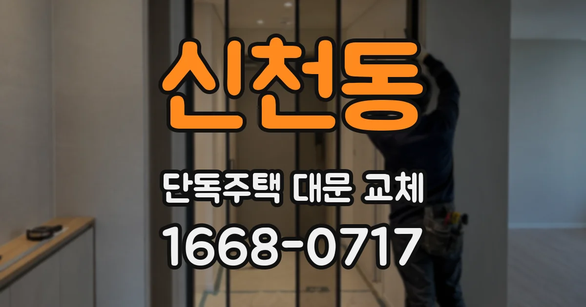 신천동 단독주택 대문 교체