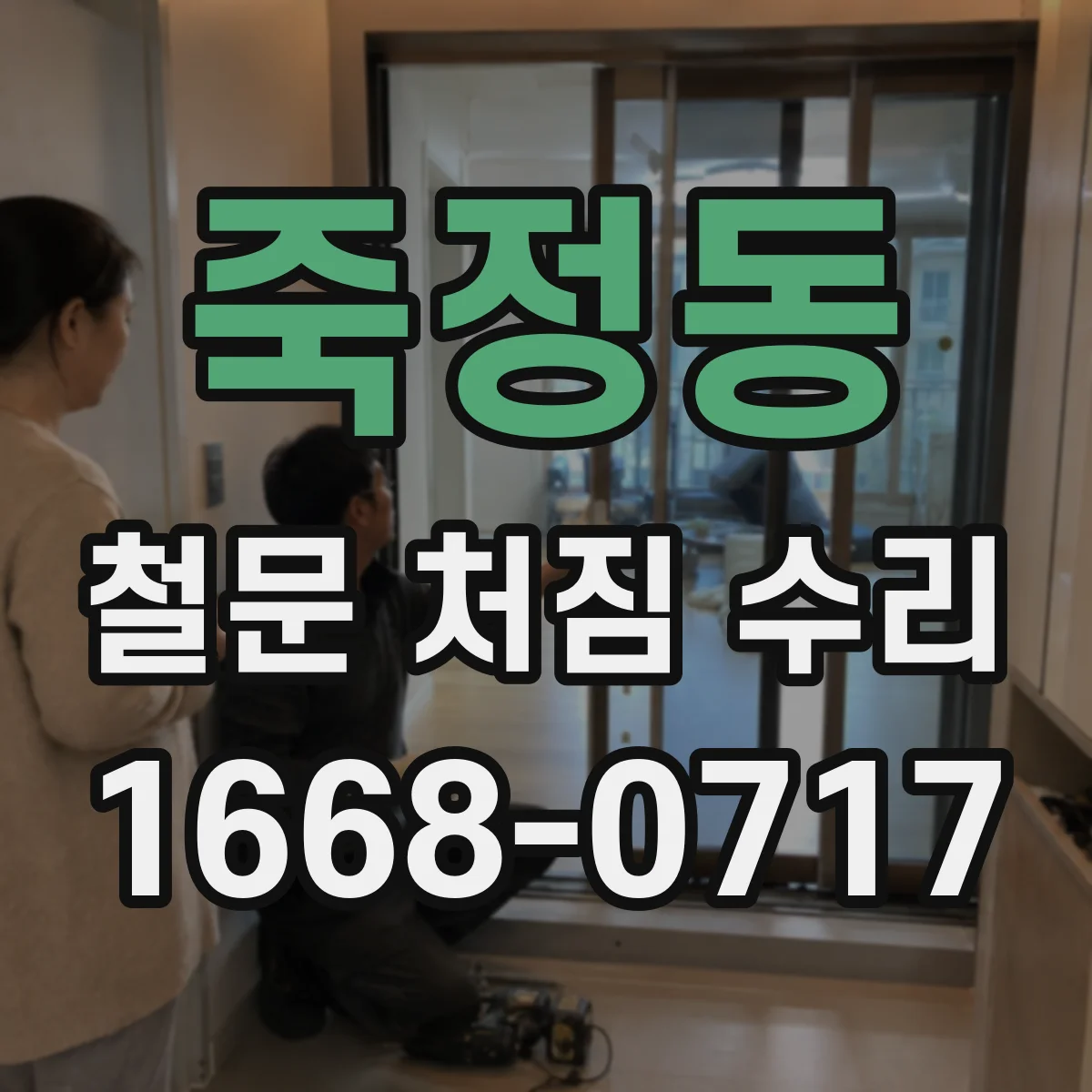 죽정동 철문 처짐 수리