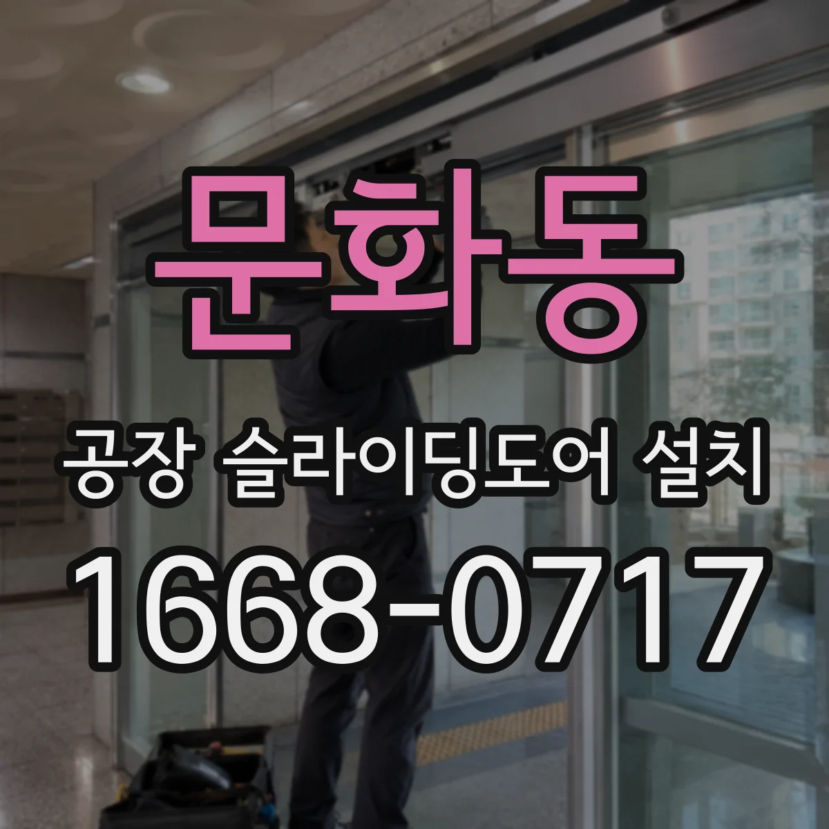 문화동 공장 슬라이딩도어 설치