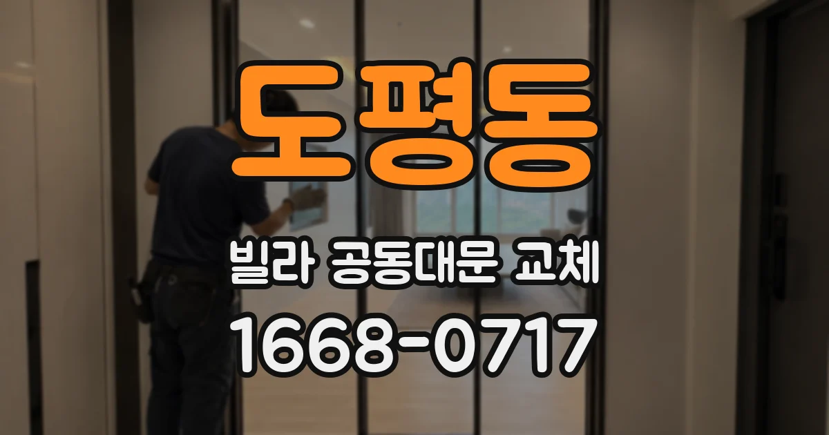 도평동 빌라 공동대문 교체