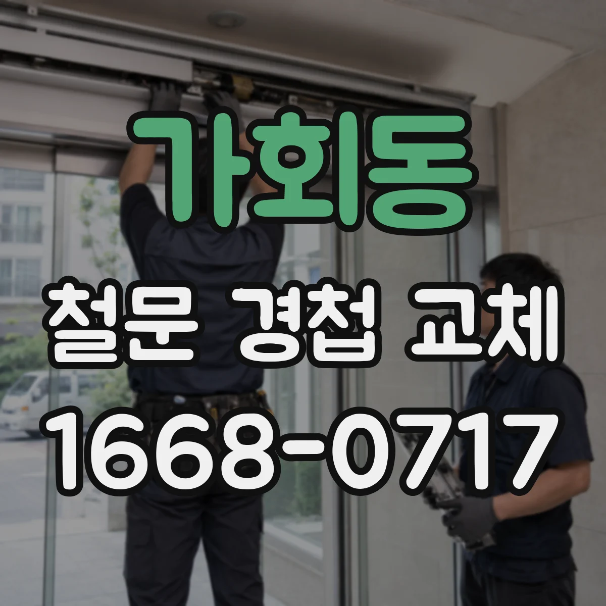 가회동 철문 경첩 교체