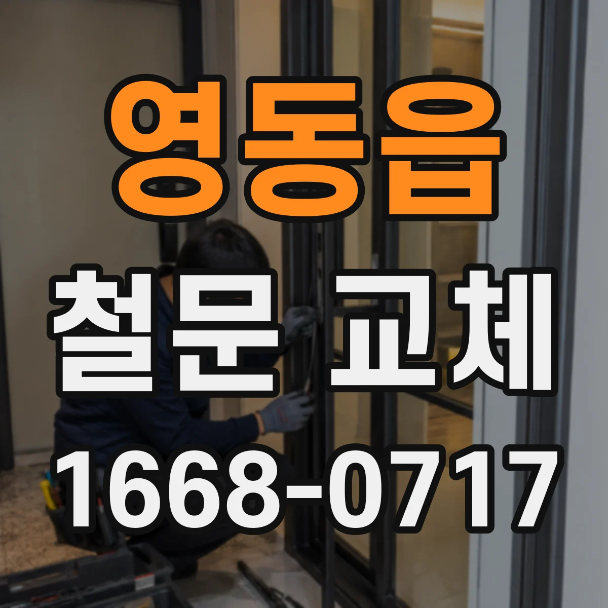 영동읍 철문 교체