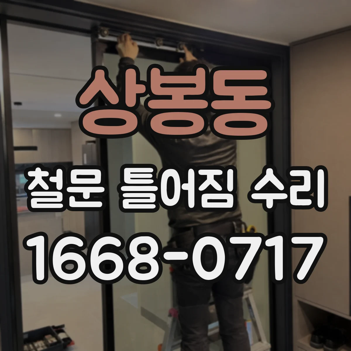 상봉동 철문 틀어짐 수리
