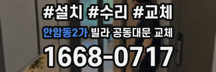 안암동2가 빌라 공동대문 교체