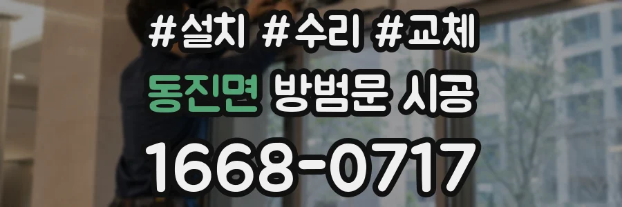 동진면 방범문 시공