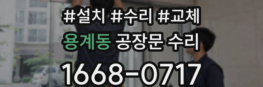 용계동 공장문 수리