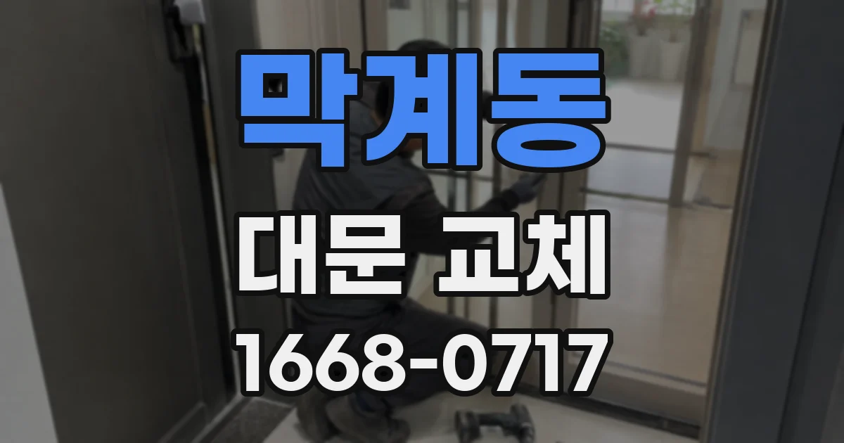 막계동 대문 교체