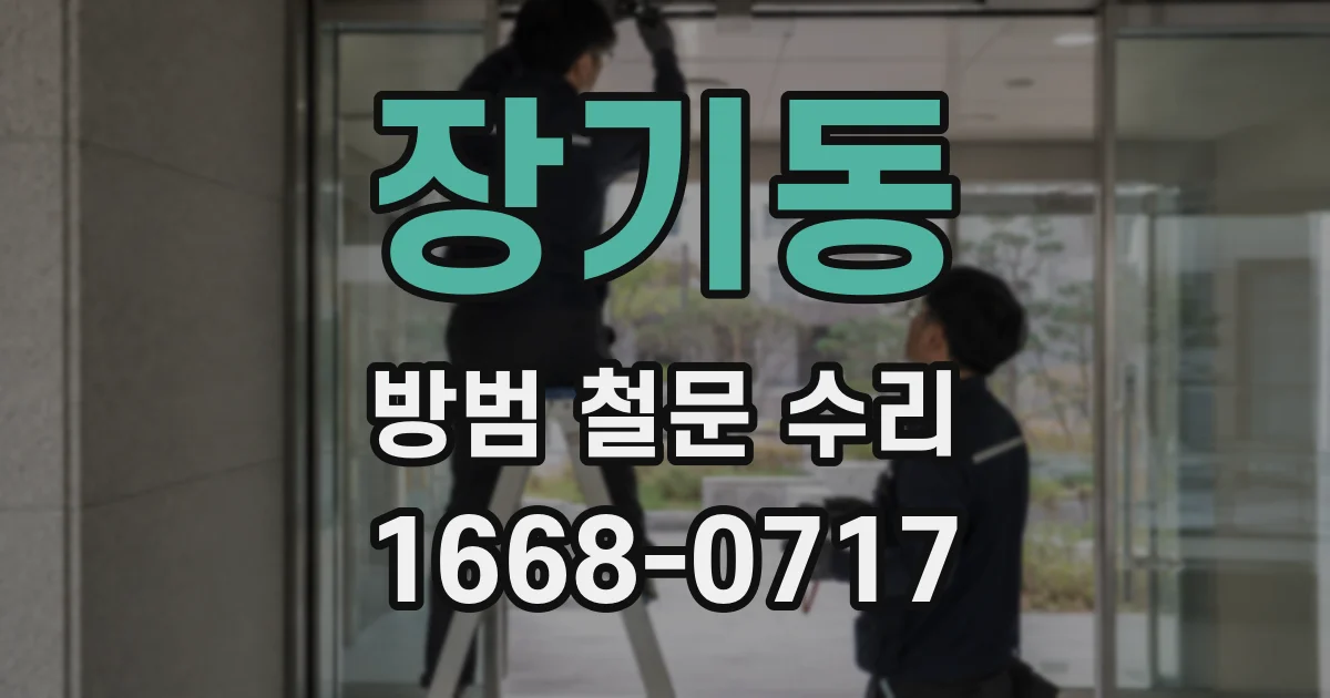 장기동 방범 철문 수리