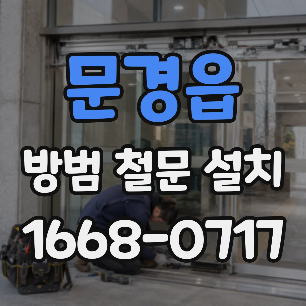 문경읍 방범 철문 설치