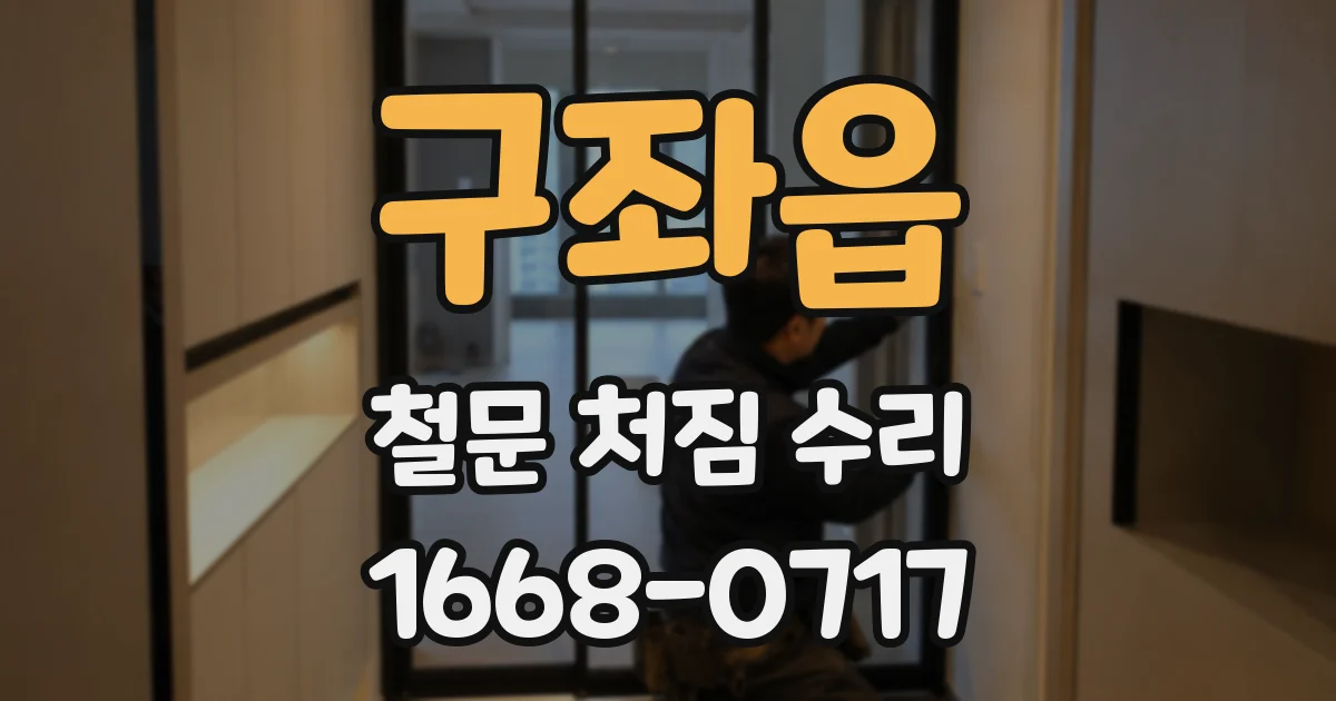 구좌읍 철문 처짐 수리