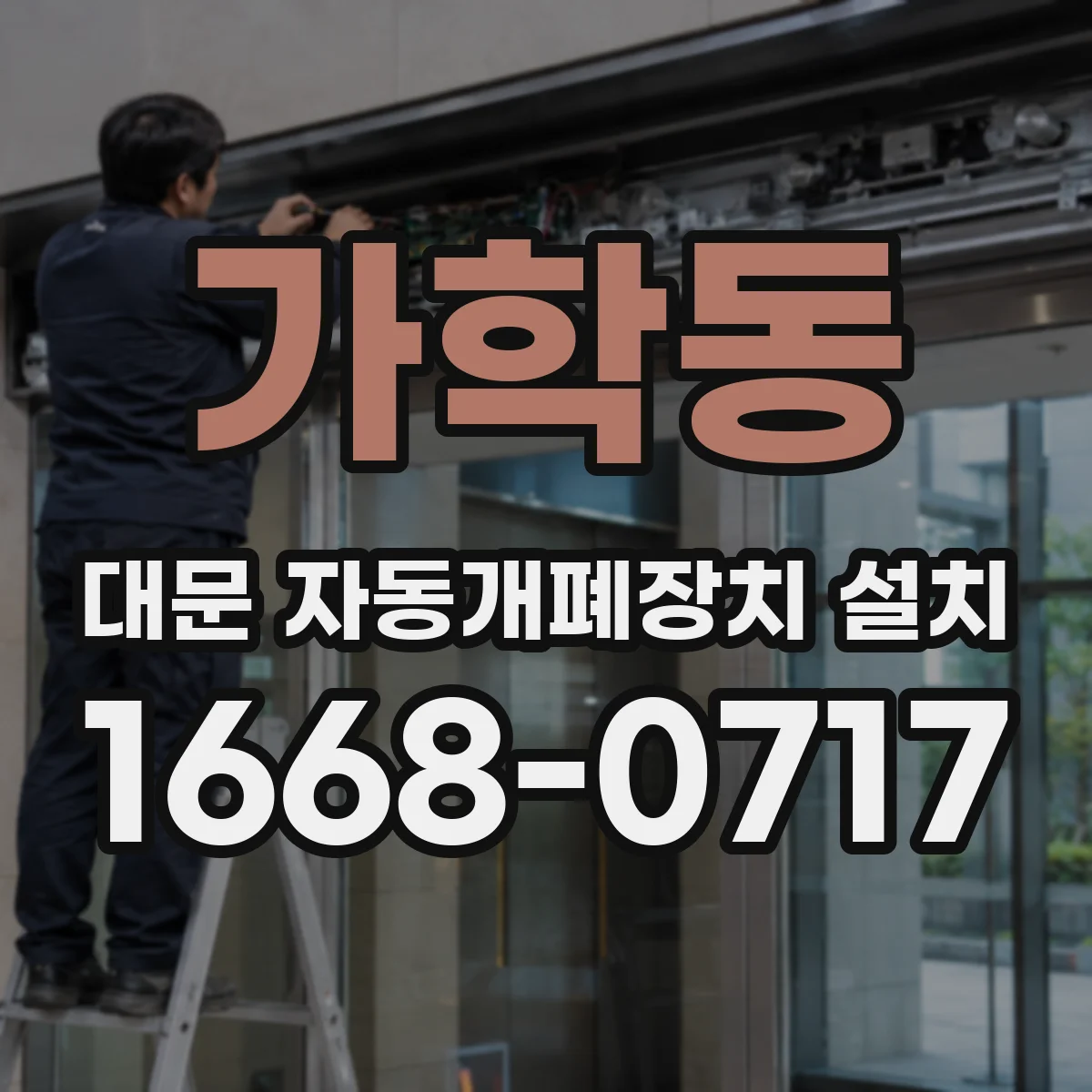 가학동 대문 자동개폐장치 설치
