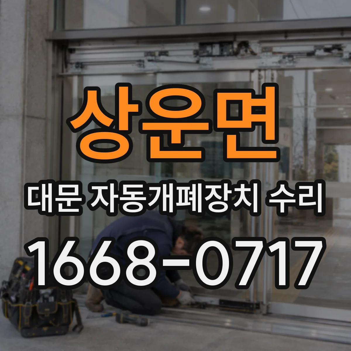 상운면 대문 자동개폐장치 수리