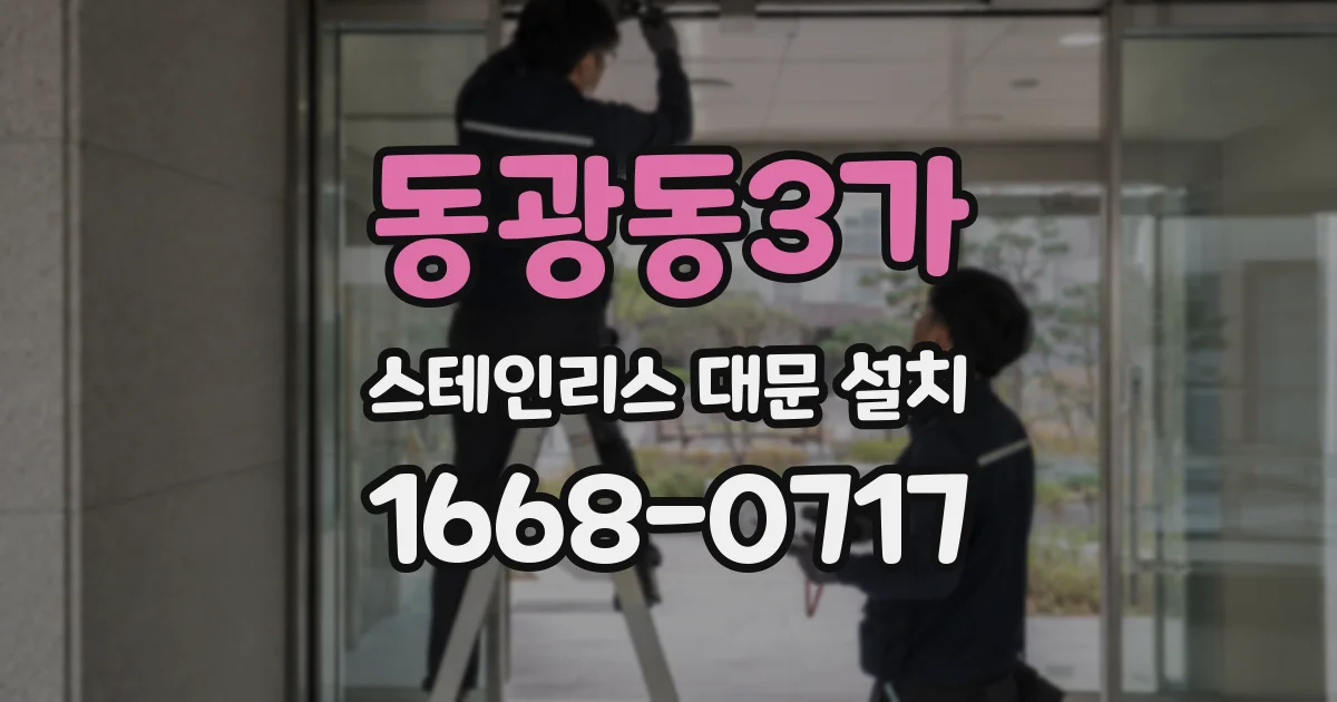 동광동3가 스테인리스 대문 설치