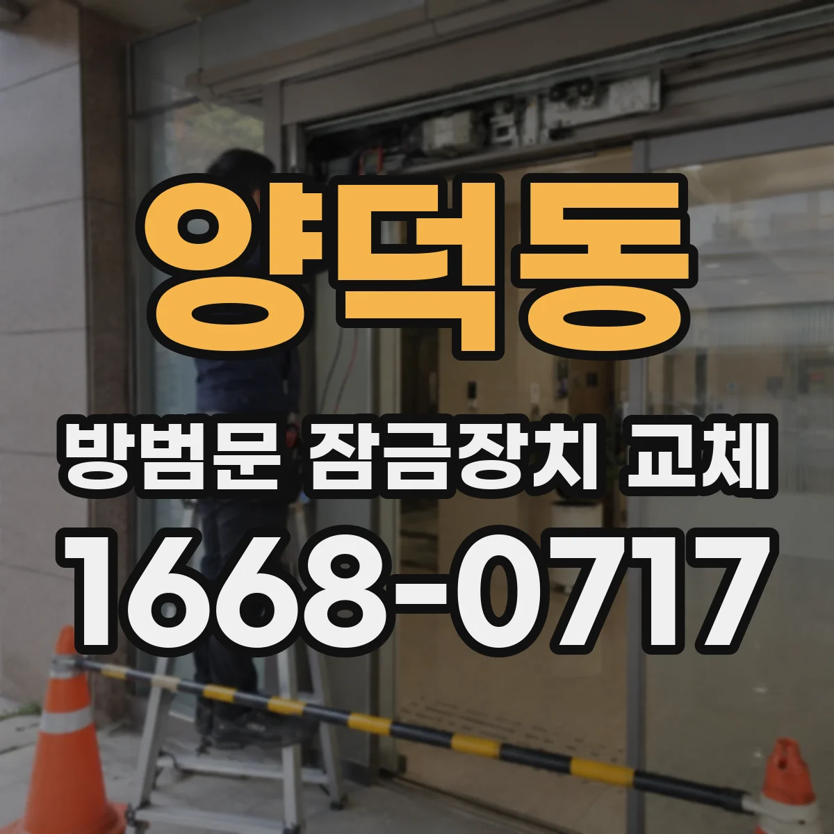 양덕동 방범문 잠금장치 교체