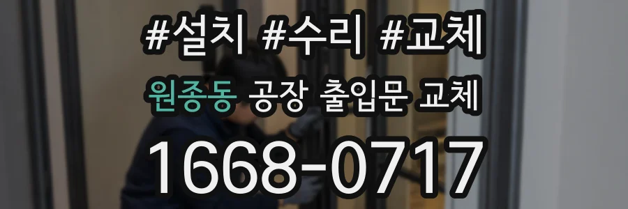원종동 공장 출입문 교체