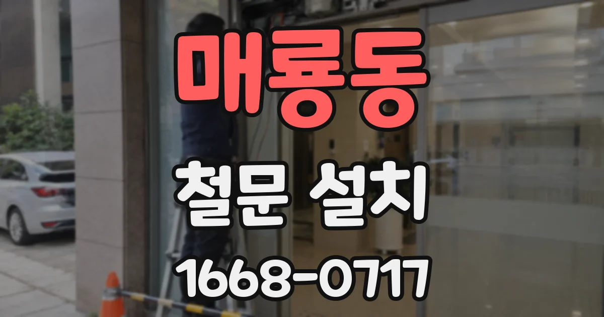 매룡동 철문 설치