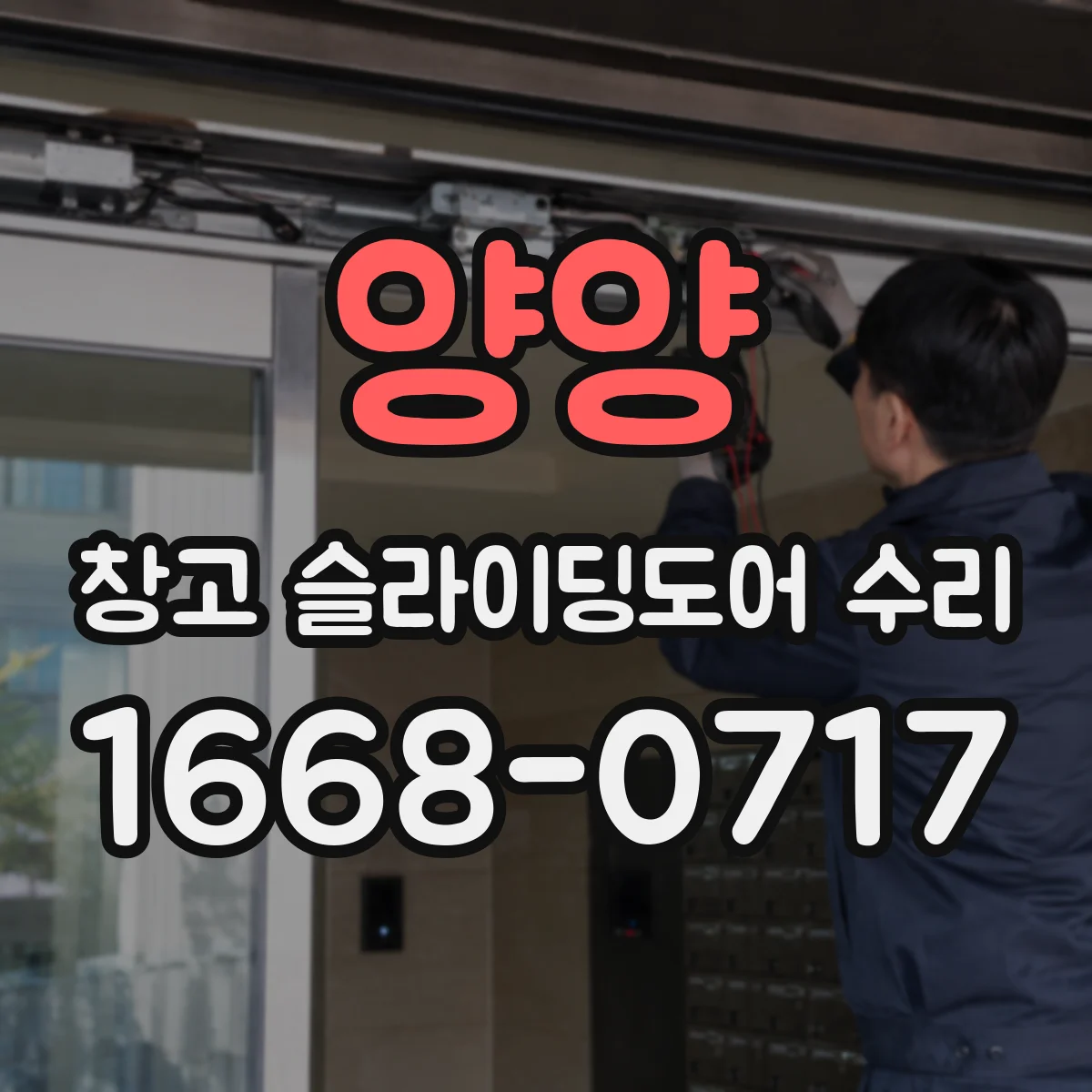 양양 창고 슬라이딩도어 수리