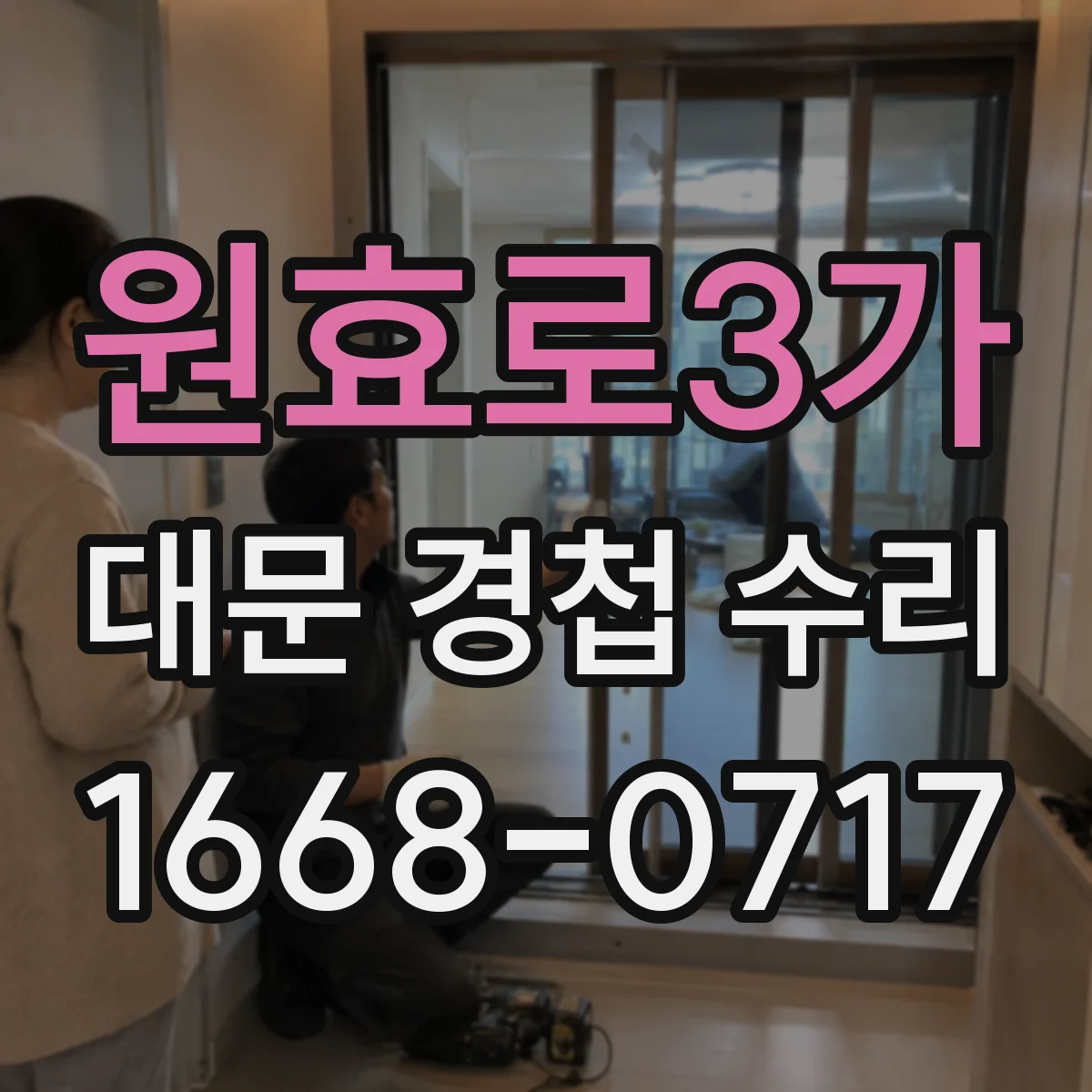 원효로3가 대문 경첩 수리