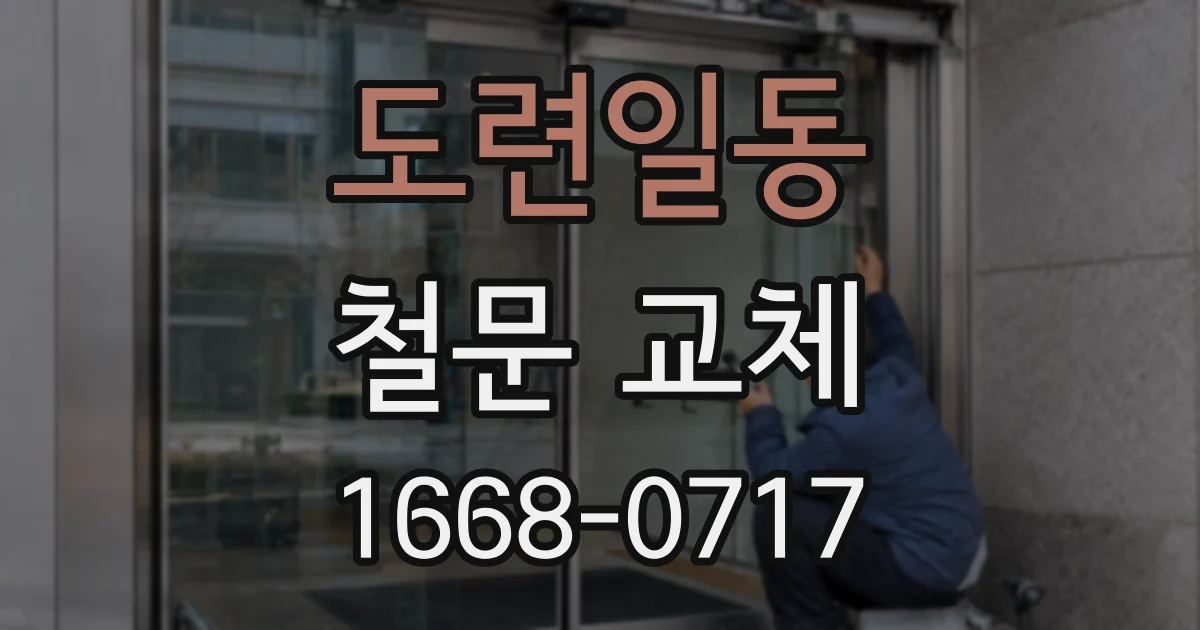 도련일동 철문 교체