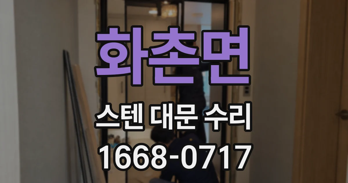 화촌면 스텐 대문 수리