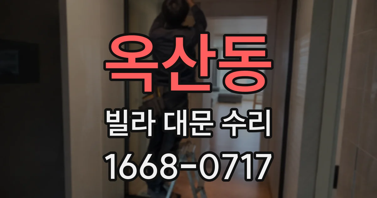 옥산동 빌라 대문 수리
