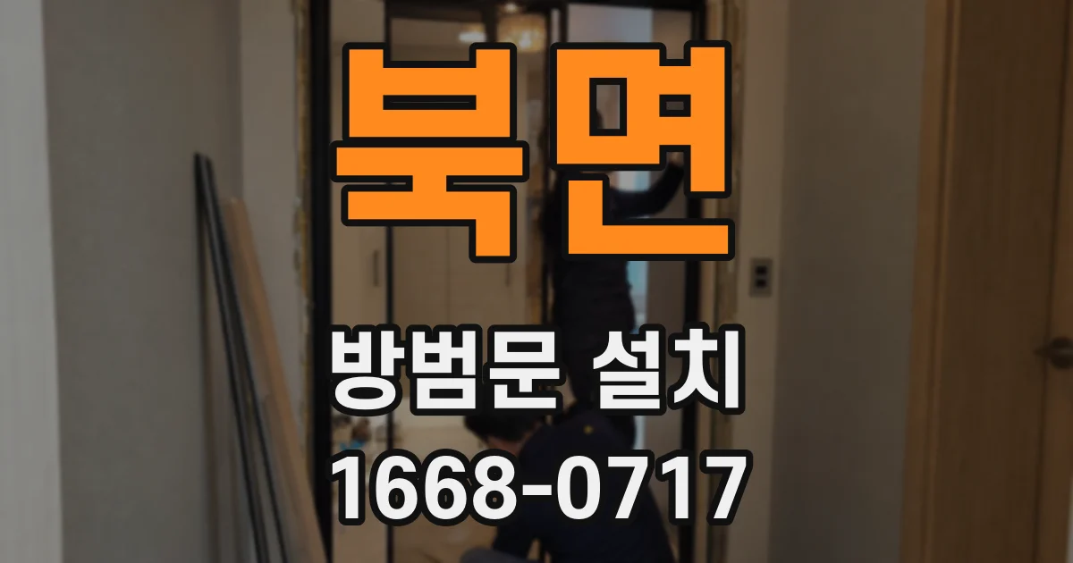 북면 방범문 설치