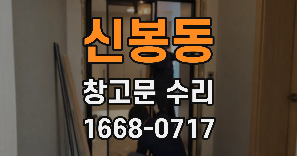 신봉동 창고문 수리