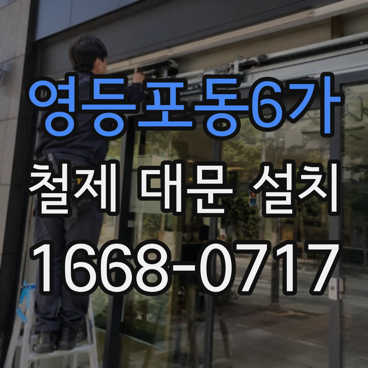 영등포동6가 철제 대문 설치