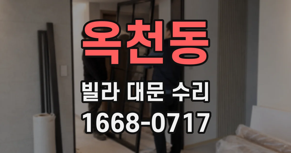 옥천동 빌라 대문 수리