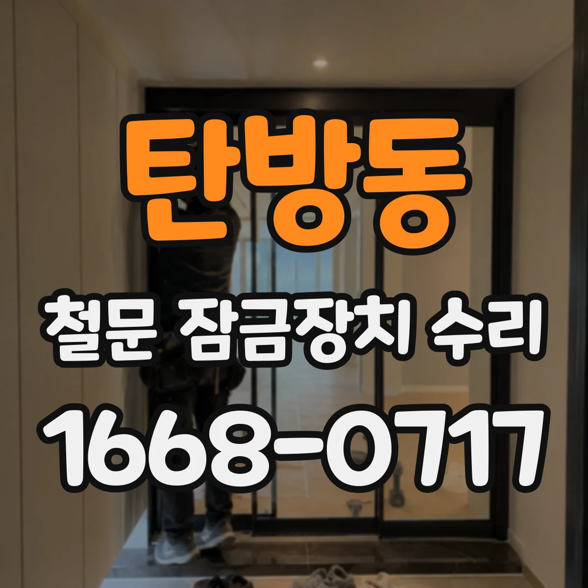 탄방동 철문 잠금장치 수리