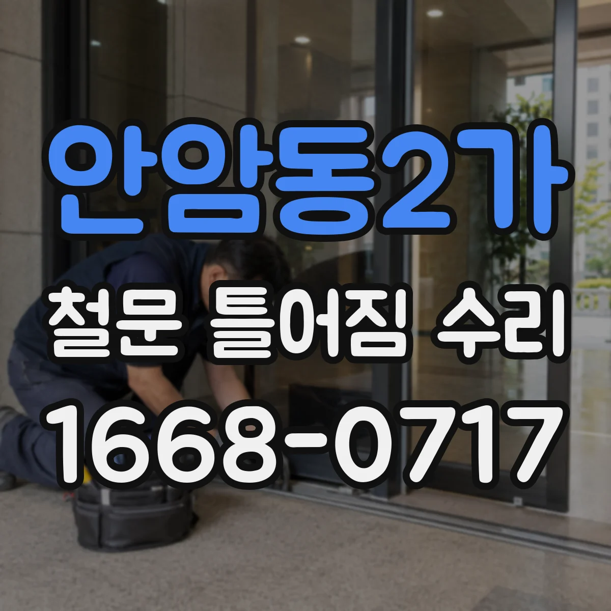 안암동2가 철문 틀어짐 수리