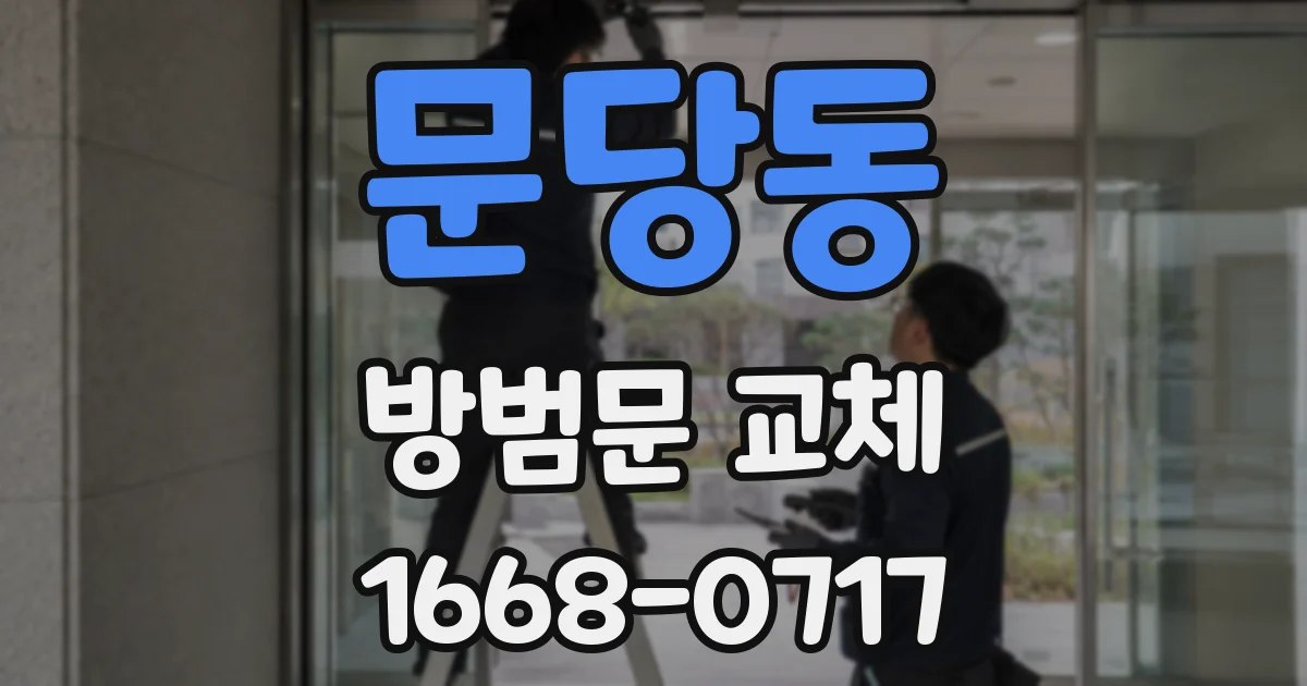 문당동 방범문 교체