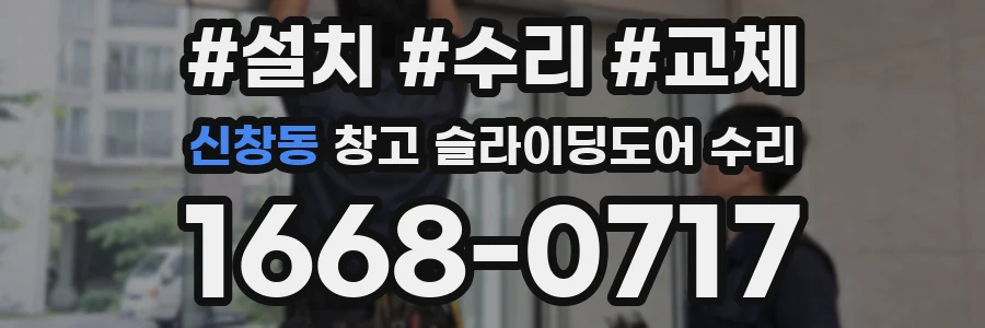 신창동 창고 슬라이딩도어 수리
