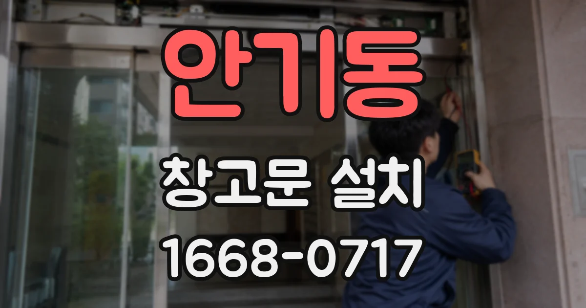 안기동 창고문 설치
